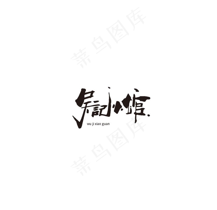 饭馆logo图片ai矢量模版下载