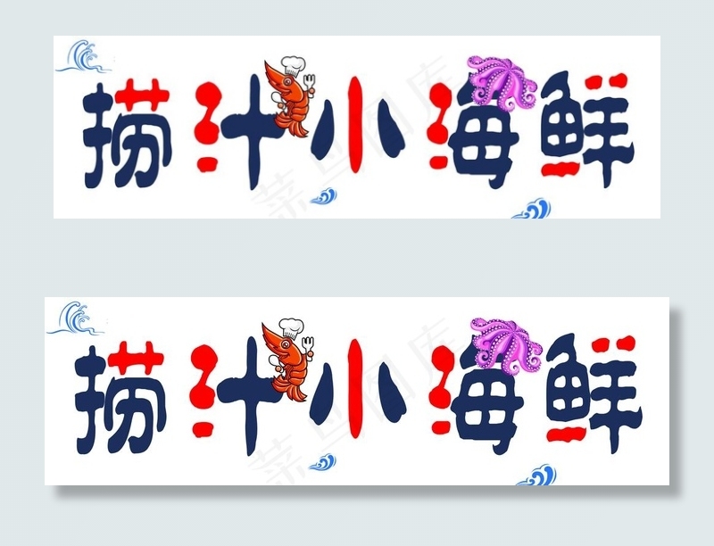 小海鲜图片psd模版下载