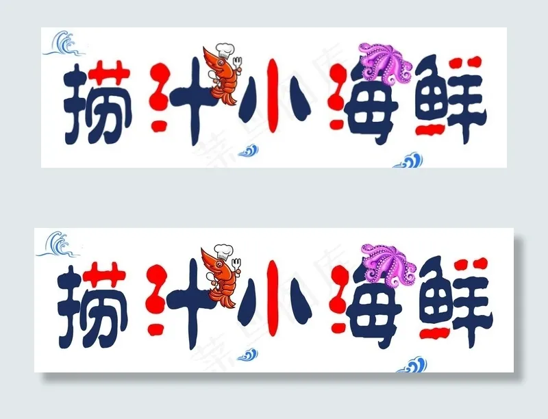 小海鲜图片psd模版下载
