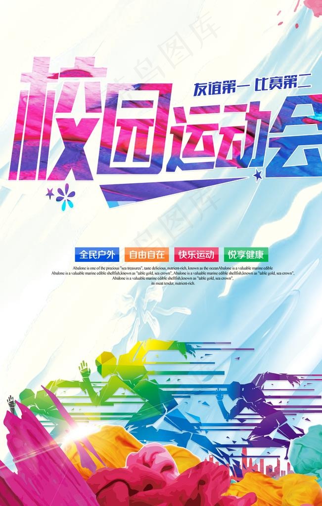 校园运动会图片(3543X5315(DPI:150))psd模版下载