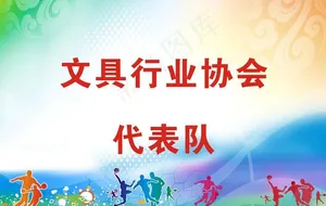 运动会对牌图片