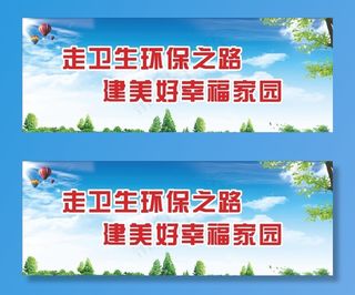 卫生环保公益标语图片