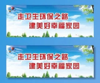 卫生环保公益标语图片