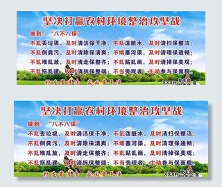 打赢农村环境整治攻坚战八不八保图片