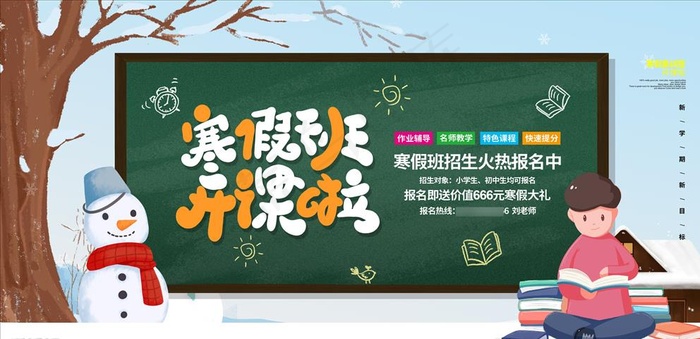 寒假招生图片(4724X2362(DPI:200))psd模版下载