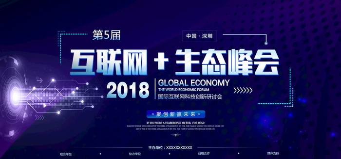 互联网生态峰会图片