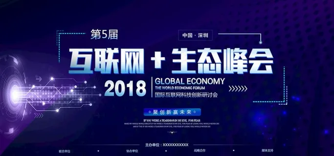 互联网生态峰会图片