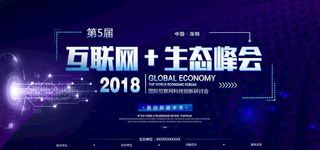互联网生态峰会图片