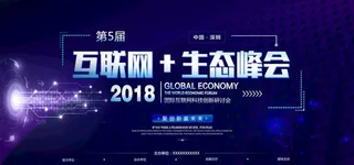 互联网生态峰会图片
