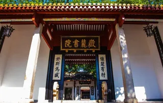 岳麓书院图片
