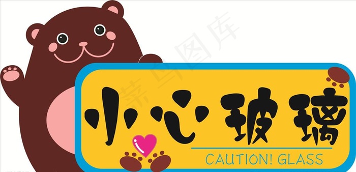 小心玻璃图片cdr矢量模版下载