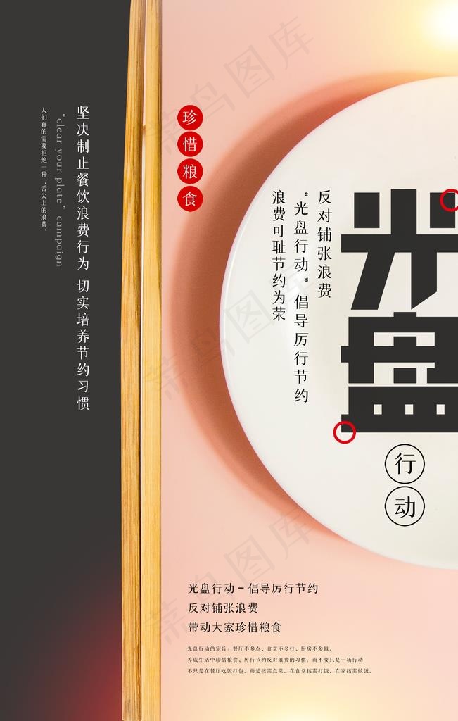 杜绝餐饮浪费光盘行动宣传海报图片(3543X5315(DPI:150))psd模版下载