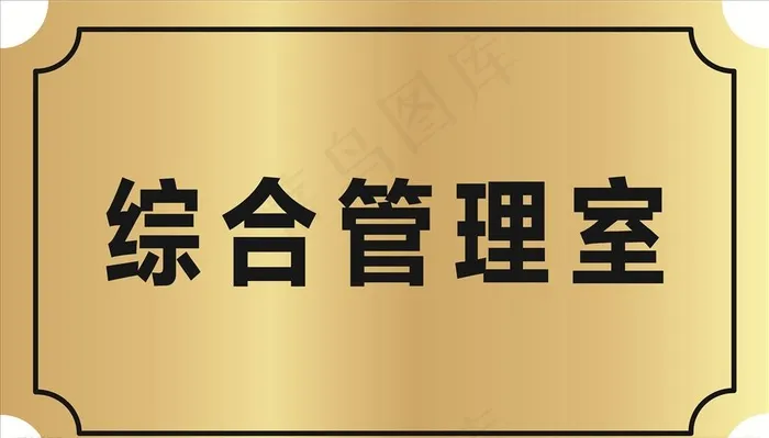 科室牌图片cdr矢量模版下载