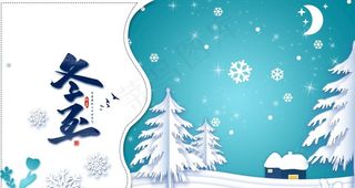 冬至图片