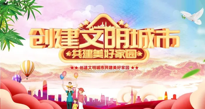 创建文明城市图片