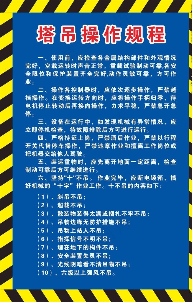塔吊操作规程图片cdr矢量模版下载
