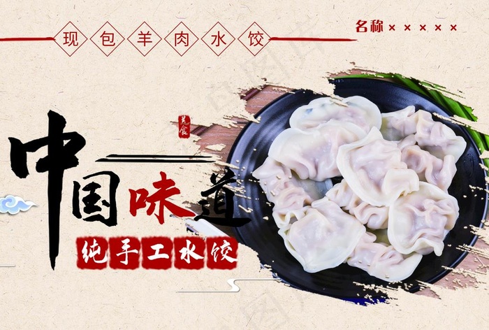 饭店 饺子 海报 喷绘图片
