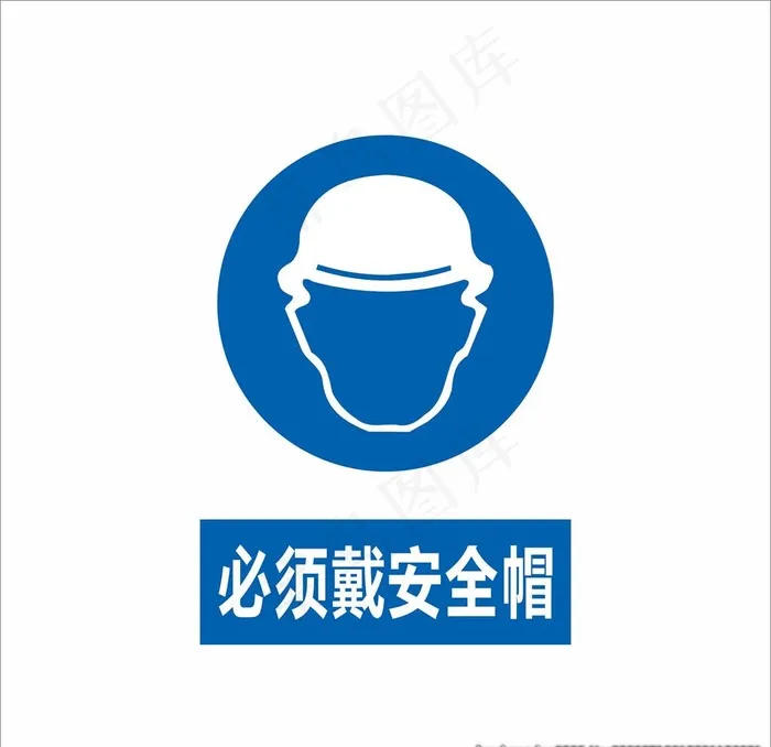必须戴安全帽图片cdr矢量模版下载