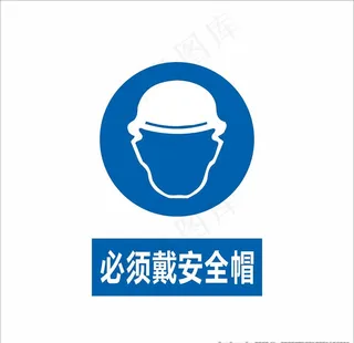 必须戴安全帽图片