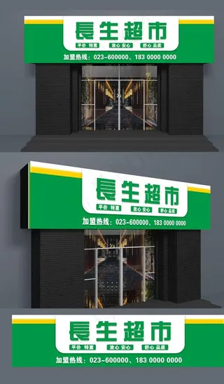 超市门头图片