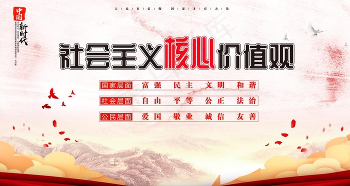 *核心价值观图片(6299X3543(DPI:200))psd模版下载