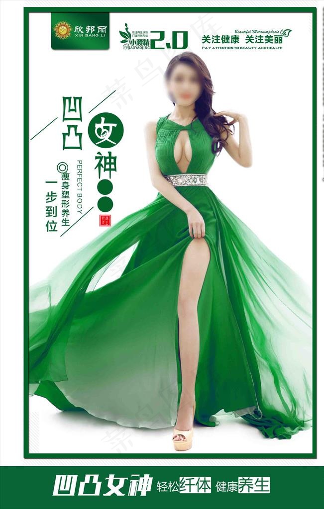 完美身材大长腿美女减肥海报图片(2362X3543(DPI:100))psd模版下载