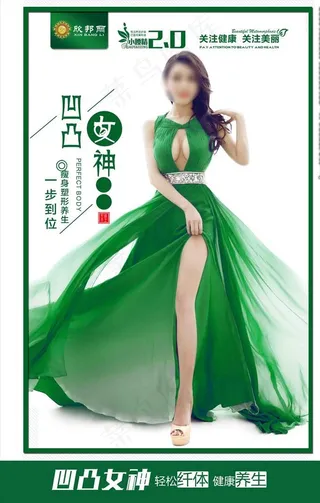 完美身材大长腿美女减肥海报图片