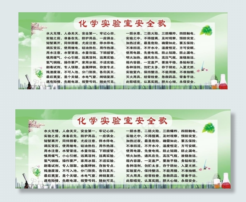 学校化学实验室安全歌图片(1189X841)cdr矢量模版下载