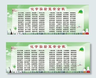 学校化学实验室安全歌图片