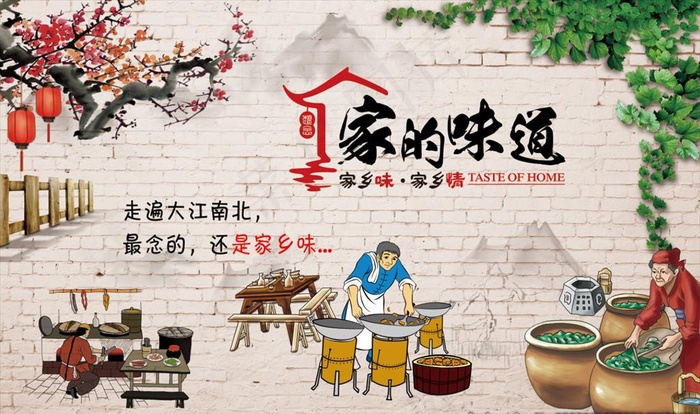 家的味道背景墙图片