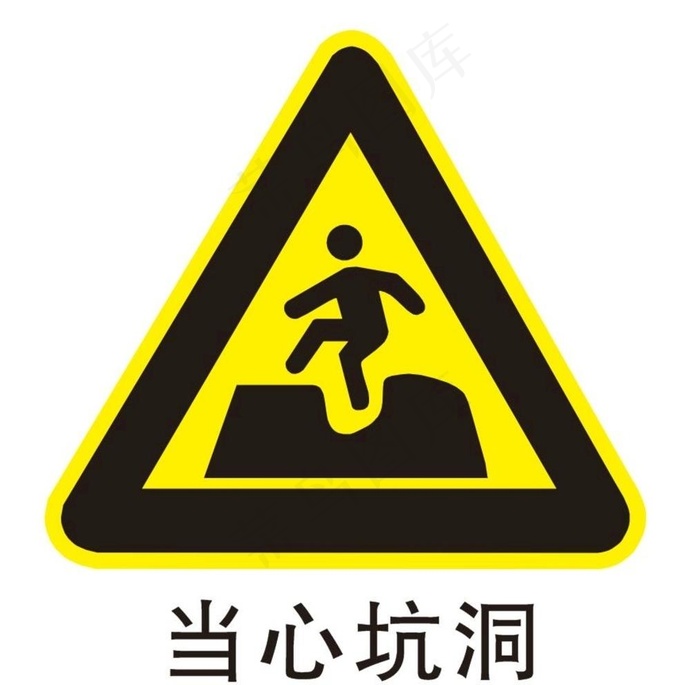 当心坑洞图片cdr矢量模版下载