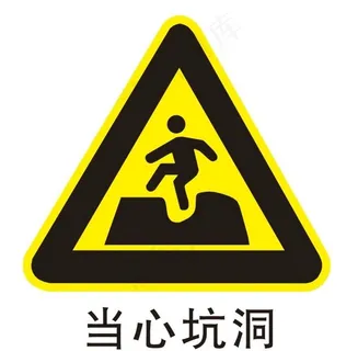 当心坑洞图片