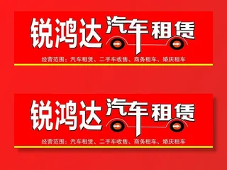 汽车租赁名头图片