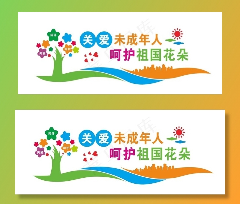 关爱未成年人图片cdr矢量模版下载