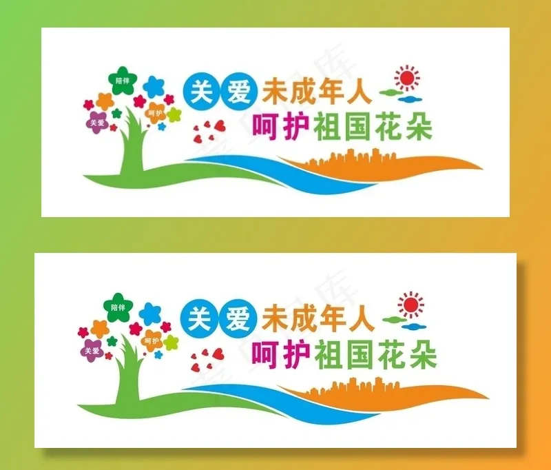 关爱未成年人图片cdr矢量模版下载