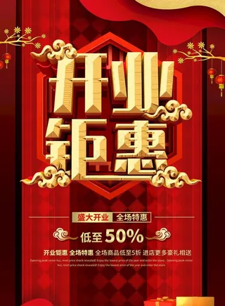 开业钜惠图片