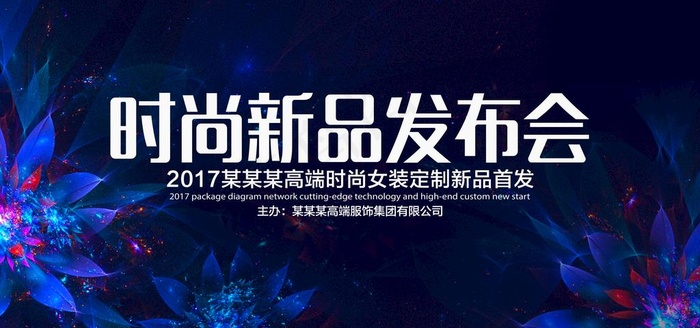 时尚新品发布会背景图片(7087X3543(DPI:150))psd模版下载