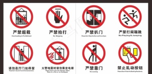 电梯门 标识 严禁超载 严禁拍图片