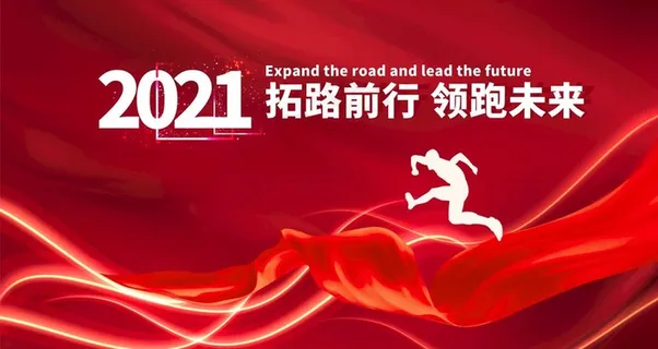 2021年会图片