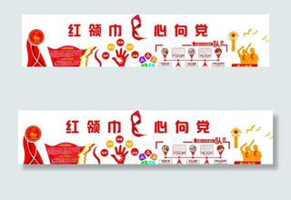 红领巾心向党图片