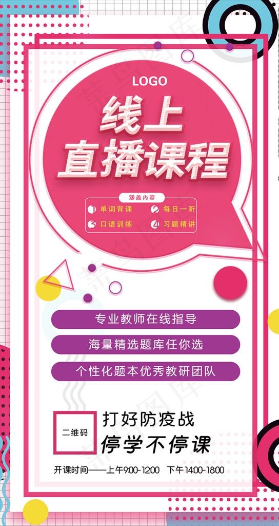 线上直播课程宣传海报图片(3125X5558(DPI:300))psd模版下载