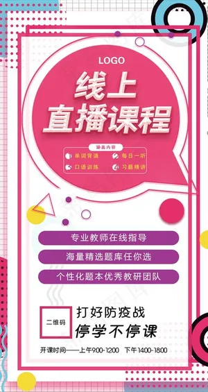 线上直播课程宣传海报图片