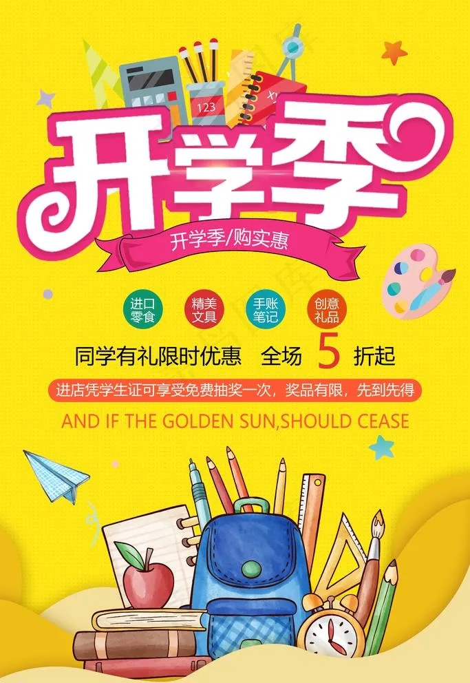 开学季图片(3543X5315(DPI:150))psd模版下载