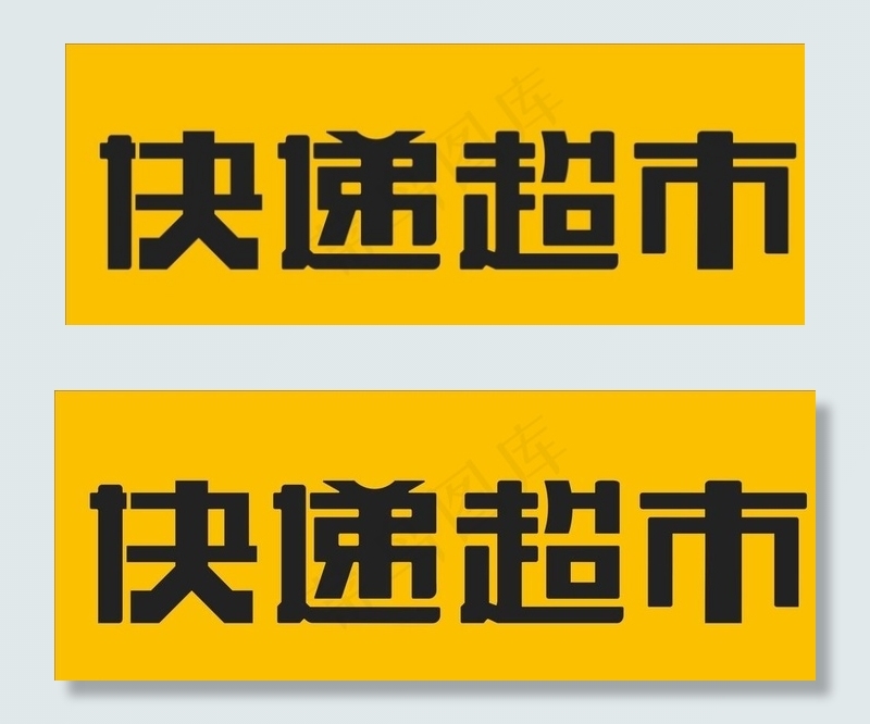 快递超市图片cdr矢量模版下载
