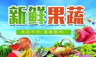 蔬菜水果 展板图片