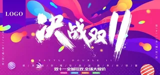 决战双十一图片