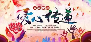 爱心义卖感恩节海报图片