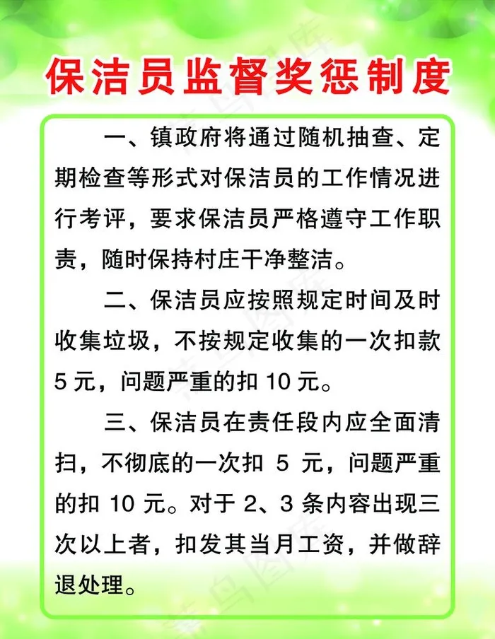 保洁员制度图片psd模版下载