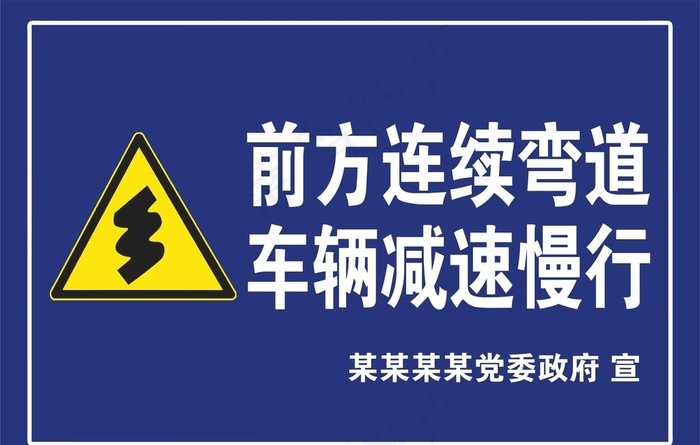 警示牌图片