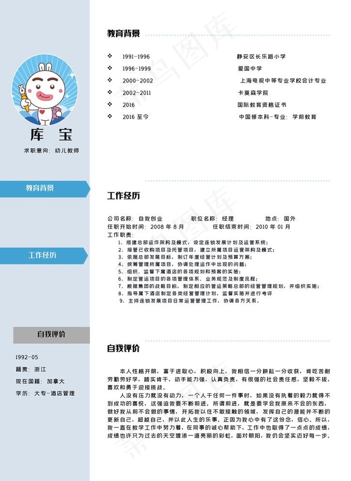 幼儿教师个人简历模板图片